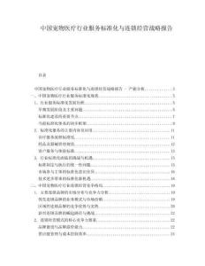 中國寵物醫(yī)療行業(yè)服務(wù)標(biāo)準(zhǔn)化與連鎖經(jīng)營戰(zhàn)略報告