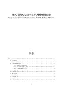 服刑人員的成人依戀特征及心理健康狀況調(diào)查