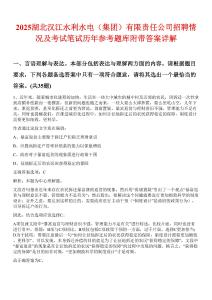 2025湖北汉江水利水电（集团）有限责任公司招聘情况及考试笔试历年参考题库附带答案详解
