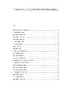 中國咖啡茶飲行業(yè)競爭格局與品牌差異化戰(zhàn)略報告