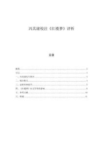 馮其庸校注《紅樓夢》評析