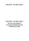 鳳凰至來貴一級公路施工圖設計 (2)