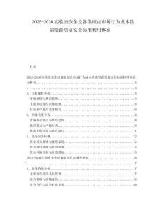 2025-2030實驗室安全設備供應點市場行為成本供需資源資金安全標準利用體系