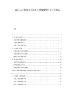 2025云計算服務(wù)市場細分領(lǐng)域投資價值分析報告