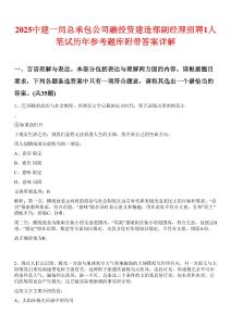 2025中建一局總承包公司融投資建造部副經理招聘1人筆試歷年參考題庫附帶答案詳解