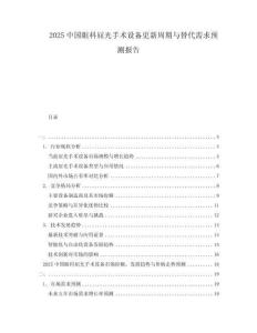 2025中國眼科屈光手術(shù)設(shè)備更新周期與替代需求預(yù)測報告