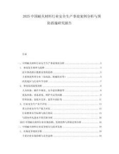 2025中國耐火材料行業(yè)安全生產(chǎn)事故案例分析與預防措施研究報告