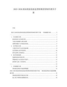 2025-2030甜品烘焙創(chuàng)意造型特殊餑餑制作教學(xué)手冊