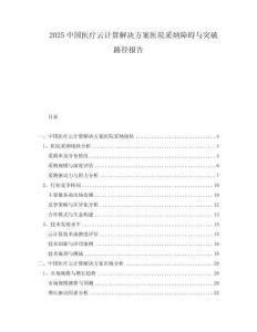2025中國醫(yī)療云計(jì)算解決方案醫(yī)院采納障礙與突破路徑報(bào)告