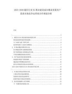 2025-2030通信行業(yè)5G基站建設(shè)成本覆蓋效果用戶(hù)需求市場(chǎng)競(jìng)爭(zhēng)運(yùn)營(yíng)商合作規(guī)劃分析