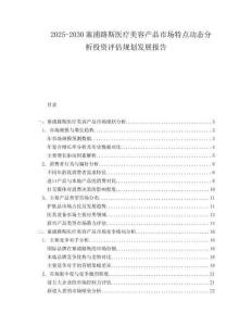 2025-2030塞浦路斯醫(yī)療美容產(chǎn)品市場(chǎng)特點(diǎn)動(dòng)態(tài)分析投資評(píng)估規(guī)劃發(fā)展報(bào)告