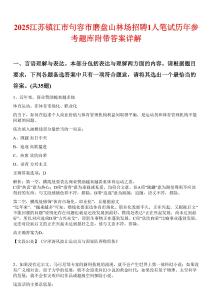 2025江蘇鎮(zhèn)江市句容市磨盤(pán)山林場(chǎng)招聘1人筆試歷年參考題庫(kù)附帶答案詳解