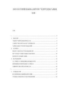 2025醫療影像設備核心部件國產化替代進展與挑戰分析