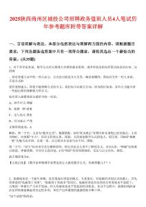2025陜西商州區(qū)城投公司招聘政務(wù)值班人員4人筆試歷年參考題庫附帶答案詳解
