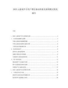 2025云游戏平台用户增长驱动因素及盈利模式优化报告