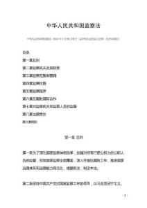 2018年最新《中華人民共和國監(jiān)察法》全文