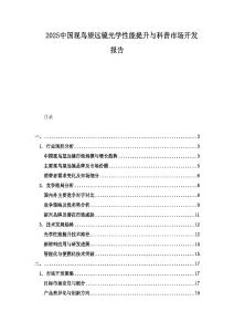 2025中國觀鳥望遠鏡光學(xué)性能提升與科普市場開發(fā)報告