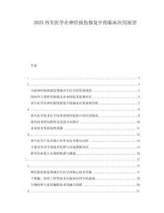 2025再生醫(yī)學(xué)在神經(jīng)損傷修復(fù)中的臨床應(yīng)用展望