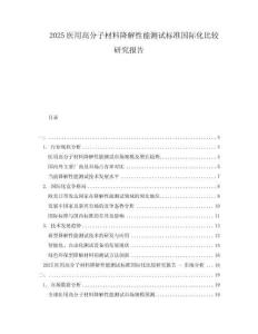 2025醫(yī)用高分子材料降解性能測試標準國際化比較研究報告