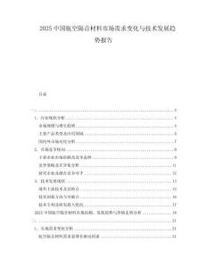 2025中國航空隔音材料市場需求變化與技術發(fā)展趨勢報告