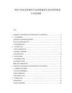 2025-2030高原地区生态屏障建设生态补偿机制设计开发调研
