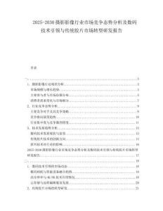 2025-2030攝影影像行業(yè)市場競爭態(tài)勢分析及數(shù)碼技術(shù)引領(lǐng)與傳統(tǒng)膠片市場轉(zhuǎn)型研發(fā)報(bào)告
