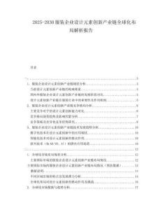 2025-2030服裝企業(yè)設(shè)計(jì)元素創(chuàng)新產(chǎn)業(yè)鏈全球化布局解析報(bào)告