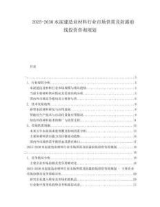 2025-2030水泥建造業(yè)材料行業(yè)市場供需及防露前線投資咨詢規(guī)劃