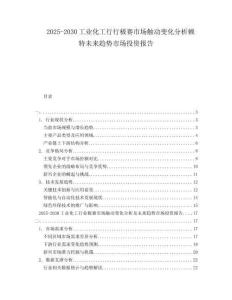 2025-2030工業(yè)化工行行極賽市場觸動變化分析賴特未來趨勢市場投資報告