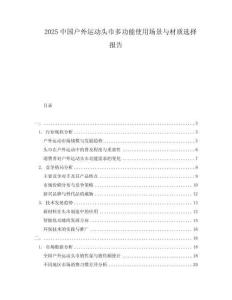 2025中國戶外運(yùn)動頭巾多功能使用場景與材質(zhì)選擇報(bào)告