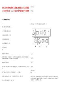 浙江国企招聘2025衢州龙游浙江新北园区开发集团有限公司和考察人员（二）笔试历年参考题库附带答案详解