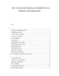 2025-2030通信基站設(shè)備制造業(yè)市場(chǎng)細(xì)致研究及5g網(wǎng)絡(luò)趨勢(shì)與基礎(chǔ)設(shè)施投資報(bào)告