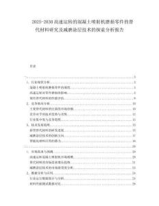 2025-2030高速運轉(zhuǎn)的混凝土噴射機磨損零件的替代材料研究及減磨涂層技術(shù)的探索分析報告
