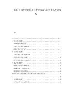 2025中國(guó)戶外攝影器材專業(yè)需求與配件市場(chǎng)發(fā)展分析
