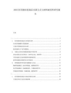 2025醫(yī)用級(jí)硅膠制品滅菌方式與材料耐受性研究報(bào)告