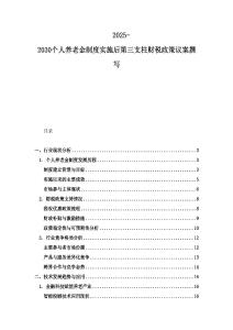 2025-2030個人養(yǎng)老金制度實施后第三支柱財稅政策議案撰寫
