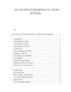 2025-2030特種光纖光纜設備制造行業(yè)工藝創(chuàng)新突破評估規(guī)劃