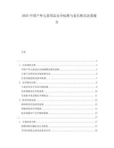 2025中國(guó)戶外兒童用品安全標(biāo)準(zhǔn)與家長(zhǎng)購(gòu)買決策報(bào)告