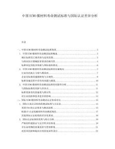 中國(guó)ECMO膜材料壽命測(cè)試標(biāo)準(zhǔn)與國(guó)際認(rèn)證差異分析