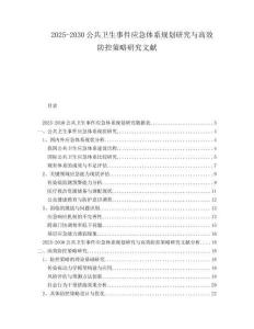 2025-2030公共衛(wèi)生事件應(yīng)急體系規(guī)劃研究與高效防控策略研究文獻(xiàn)