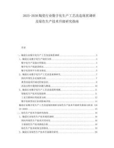 2025-2030陶瓷行業(yè)數(shù)字化生產(chǎn)工藝改造現(xiàn)狀調(diào)研及綠色生產(chǎn)技術(shù)升級(jí)研究指南