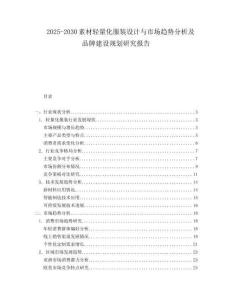 2025-2030素材輕量化服裝設(shè)計(jì)與市場(chǎng)趨勢(shì)分析及品牌建設(shè)規(guī)劃研究報(bào)告