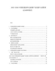 2025-2030中國防霾窗紗過濾器產(chǎn)品創(chuàng)新與消費(fèi)者認(rèn)知調(diào)研報(bào)告