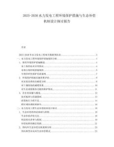 2025-2030水力发电工程环境保护措施与生态补偿机制设计探讨报告