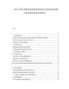 2025-2030高鐵軌道智能巡檢機(jī)器人輪軌狀態(tài)監(jiān)測方案市場需求深度調(diào)查評