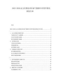 2025-2030水力壓裂技術(shù)在油氣勘探中應(yīng)用許量比例發(fā)生率