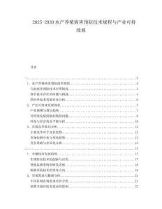 2025-2030水產(chǎn)養(yǎng)殖病害預(yù)防技術(shù)規(guī)程與產(chǎn)業(yè)可持續(xù)展
