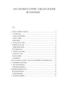 2025-2030稅控電子發(fā)票推廣實(shí)施方案與商業(yè)票據(jù)數(shù)字化轉(zhuǎn)型規(guī)劃