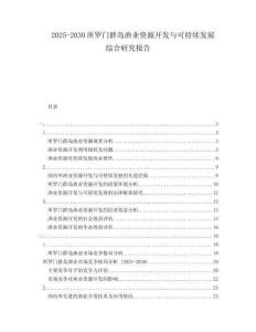 2025-2030所羅門群島漁業(yè)資源開發(fā)與可持續(xù)發(fā)展綜合研究報告