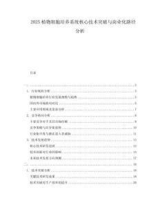 2025植物細胞培養系統核心技術突破與商業化路徑分析